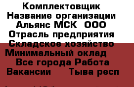 Комплектовщик › Название организации ­ Альянс-МСК, ООО › Отрасль предприятия ­ Складское хозяйство › Минимальный оклад ­ 1 - Все города Работа » Вакансии   . Тыва респ.